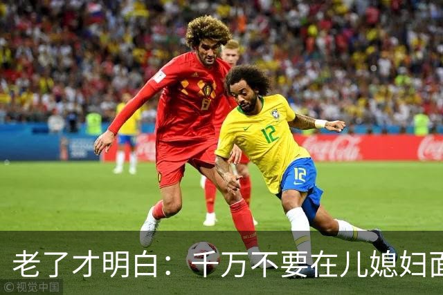 老了才明白：千万不要在儿媳妇面前表现出这四种行为