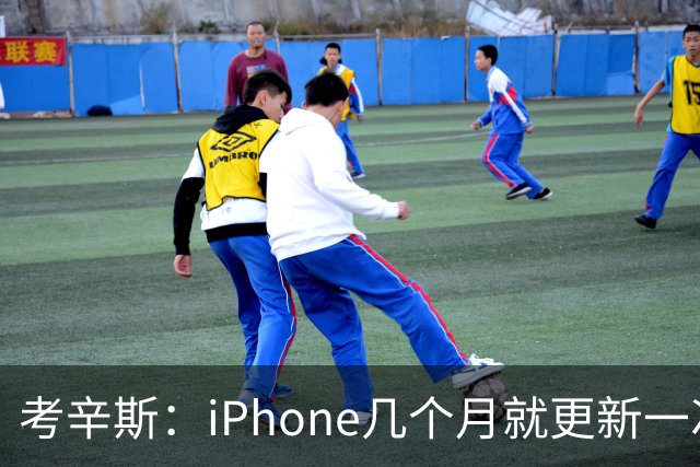 考辛斯：iPhone几个月就更新一次 勇士却仍死守十年前的五小体系