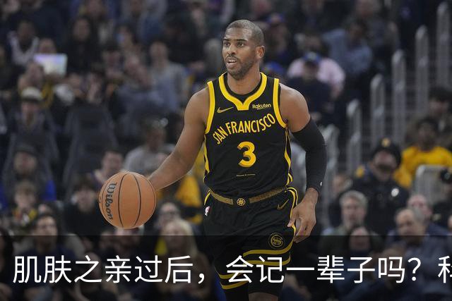 肌肤之亲过后，会记一辈子吗？科学给出扎心真相，成年人都该看懂