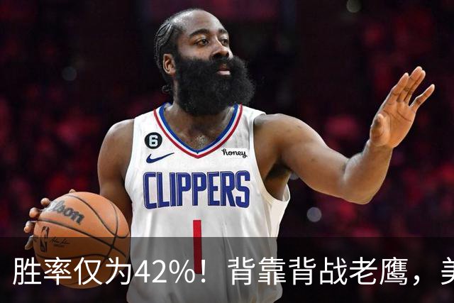 胜率仅为42%！背靠背战老鹰，美媒不看好火箭赢，未来5场都是硬仗