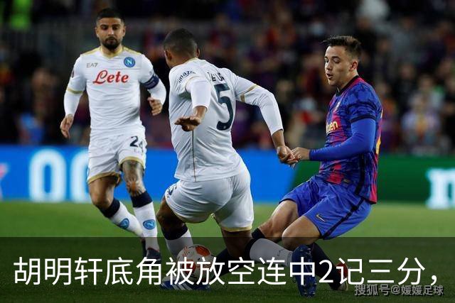 胡明轩底角被放空连中2记三分，广东打出9-0追至落后上海20分