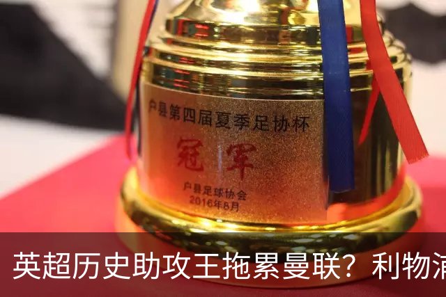 英超历史助攻王拖累曼联？利物浦名宿：后防两名老将，早该清理了