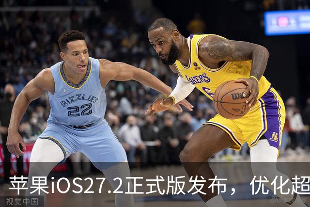 苹果iOS27.2正式版发布，优化超预期，体验很顶，建议升级