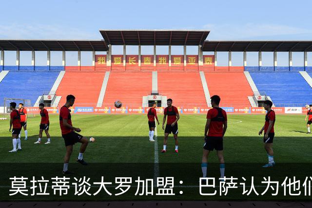莫拉蒂谈大罗加盟：巴萨认为他们定价很高，但在我看来并非如此
