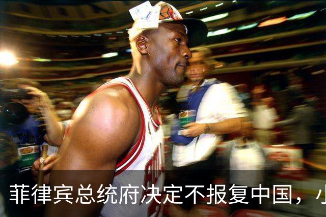 菲律宾总统府决定不报复中国，小马科斯这招把我给看笑了