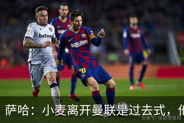 萨哈：小麦离开曼联是过去式，他去皇马和贝林搭档会很有看点