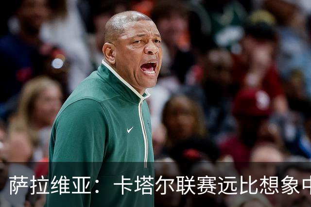 萨拉维亚：卡塔尔联赛远比想象中激烈，一些球队完全能在欧洲竞争