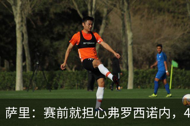 萨里：赛前就担心弗罗西诺内，4-4的结果只能接受