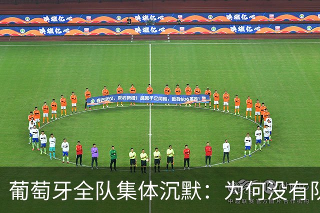 葡萄牙全队集体沉默：为何没有队友公开支持C罗？