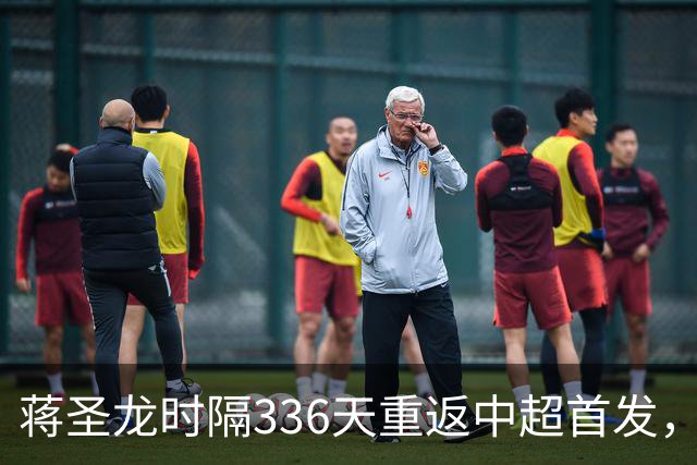 蒋圣龙时隔336天重返中超首发，上次中超首发还是上赛季最后一轮