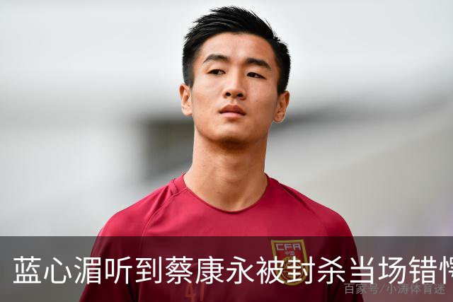 蓝心湄听到蔡康永被封杀当场错愕！坦言相信蔡康永“清楚自己在做什么”