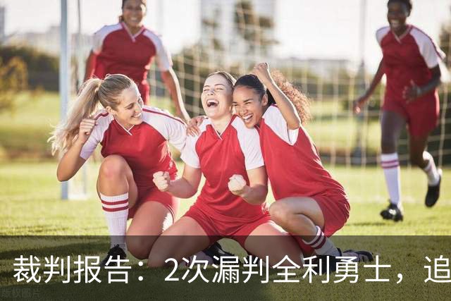 裁判报告：2次漏判全利勇士，追梦已两次为库里掩护犯规
