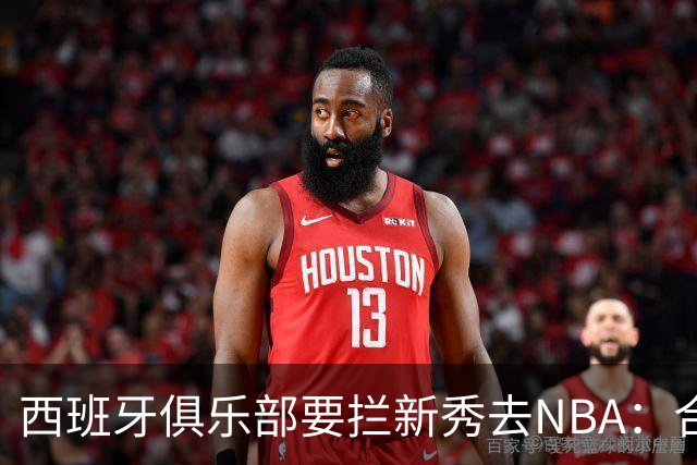 西班牙俱乐部要拦新秀去NBA：合同签到2027，雷霆不认