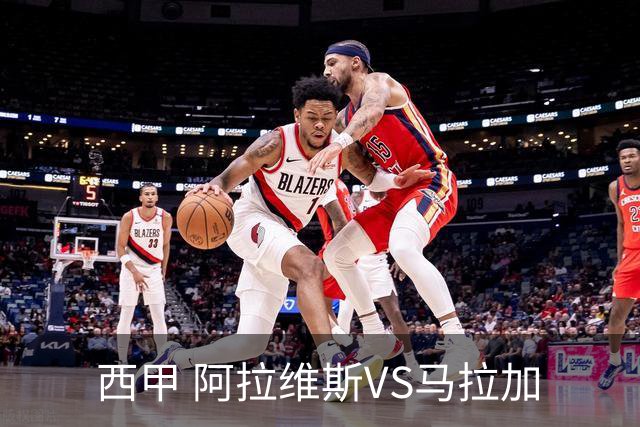西甲 阿拉维斯VS马拉加