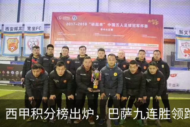 西甲积分榜出炉，巴萨九连胜领跑，马竞绝杀，差距就这么拉开了