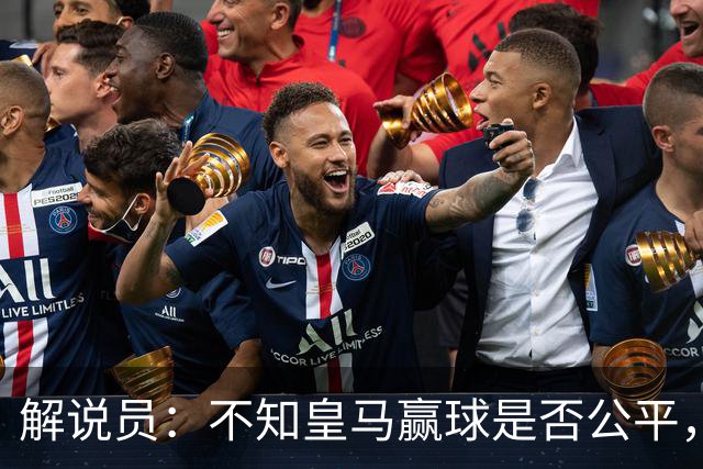 解说员：不知皇马赢球是否公平，但他们确实赢了