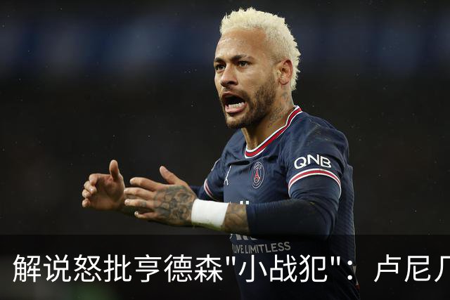 解说怒批亨德森"小战犯"：卢尼几乎不能上场，东契奇燃尽了