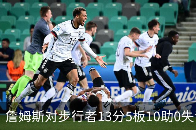 詹姆斯对步行者13分5板10助0失误