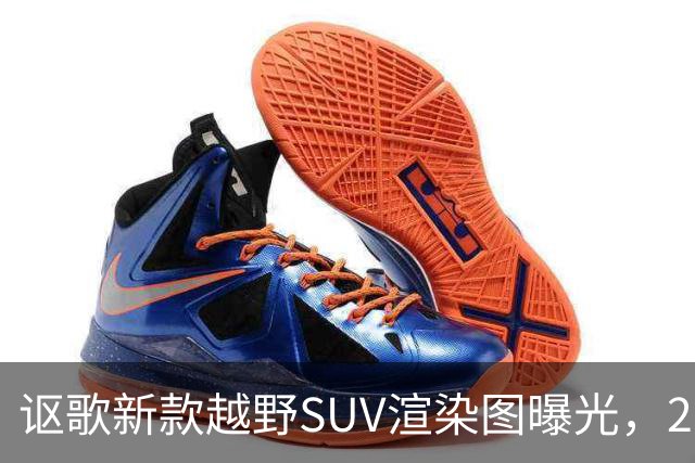 讴歌新款越野SUV渲染图曝光，2028年亮相