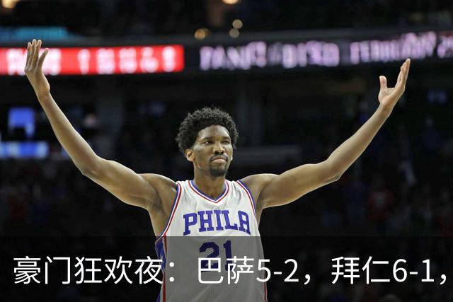 豪门狂欢夜：巴萨5-2，拜仁6-1，国米3-1，曼城3-2，利物浦2-1