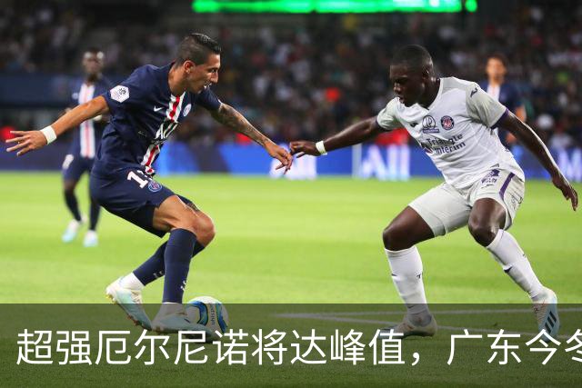 超强厄尔尼诺将达峰值，广东今冬要防寒潮“突袭”