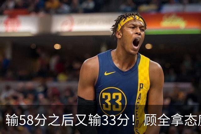 输58分之后又输33分！顾全拿态度说事儿，贺希宁却为教练组说好话