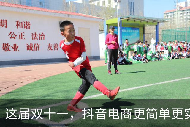 这届双十一，抖音电商更简单更实惠