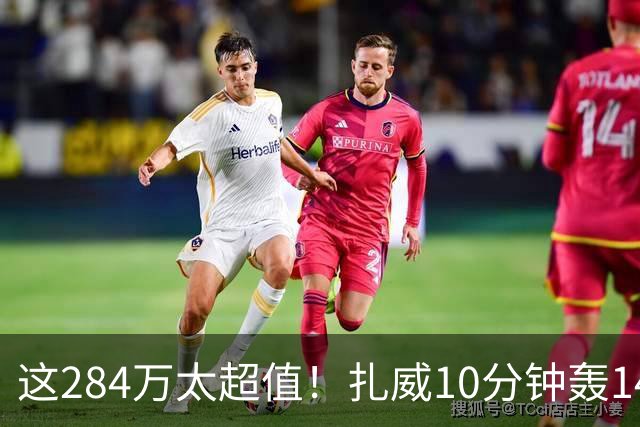 这284万太超值！扎威10分钟轰14分献空接暴扣 两战三分5中5超准
