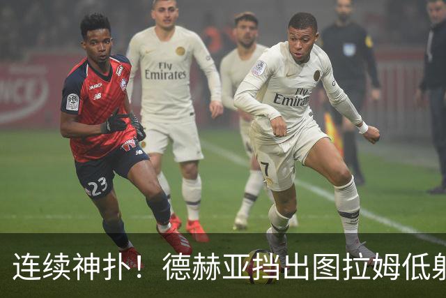 连续神扑！德赫亚挡出图拉姆低射，随后极限扑出皮奥头球