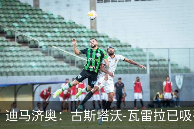 迪马济奥：古斯塔沃-瓦雷拉已吸引多家豪的注意，本菲卡为首