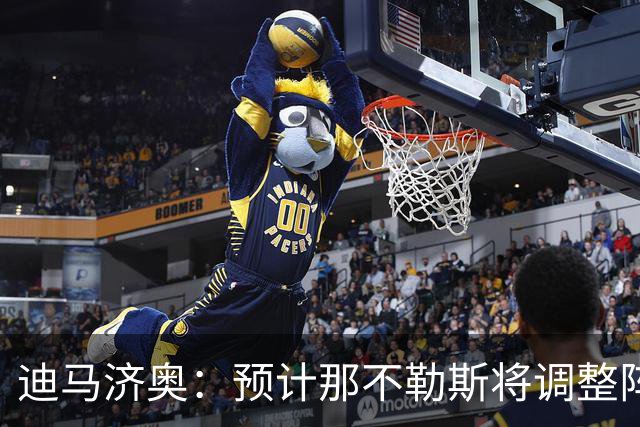 迪马济奥：预计那不勒斯将调整阵容，梅雷特回归首发战尤文