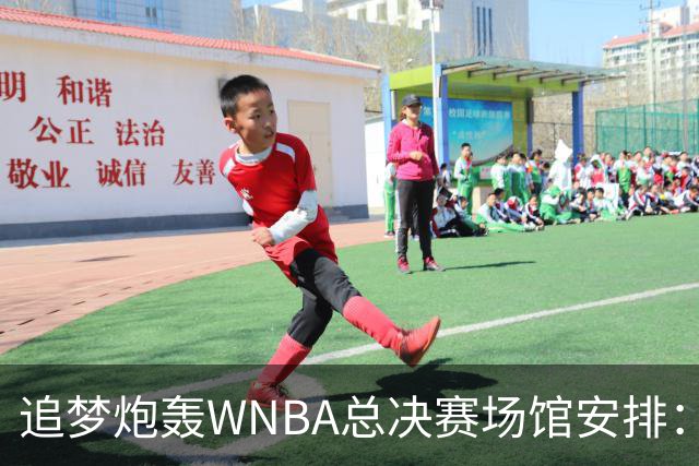 追梦炮轰WNBA总决赛场馆安排：若女武神夺冠只能在训练场庆祝