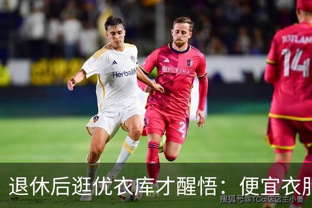 退休后逛优衣库才醒悟：便宜衣服商标没剪就送人，贵衣服穿好多年，便宜才是真贵