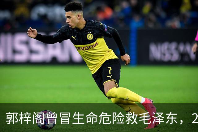 郭梓阁曾冒生命危险救毛泽东，27年后被划为地主，毛泽东称他是好人！