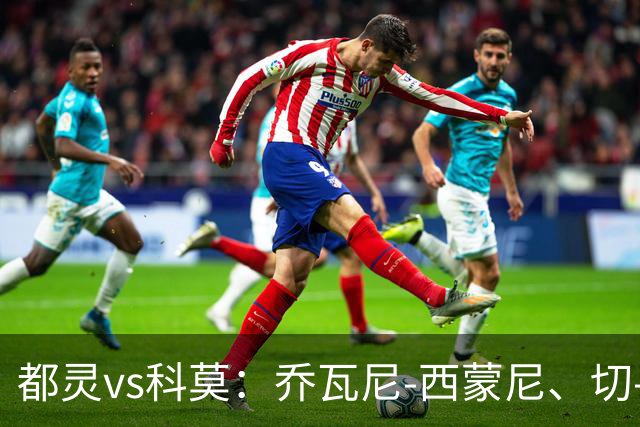 都灵vs科莫：乔瓦尼-西蒙尼、切-亚当斯首发，尼科-帕斯、罗伯特-桑切斯出战