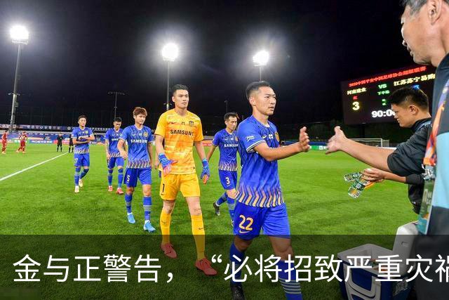 金与正警告，“必将招致严重灾祸”