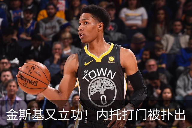 金斯基又立功！内托打门被扑出