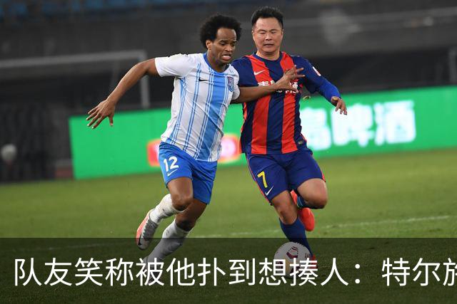 队友笑称被他扑到想揍人：特尔施特根13场丢19球