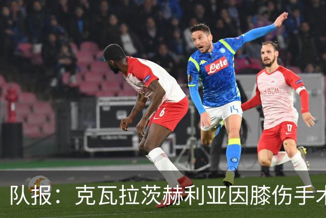 队报：克瓦拉茨赫利亚因膝伤手术无缘金球奖颁奖礼