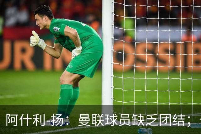 阿什利-扬：曼联球员缺乏团结；卡里克知道自己下课已成定局