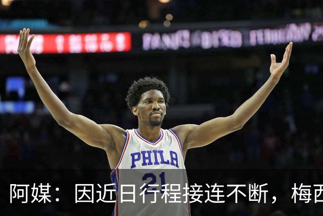 阿媒：因近日行程接连不断，梅西决定不参加金球奖颁奖典礼