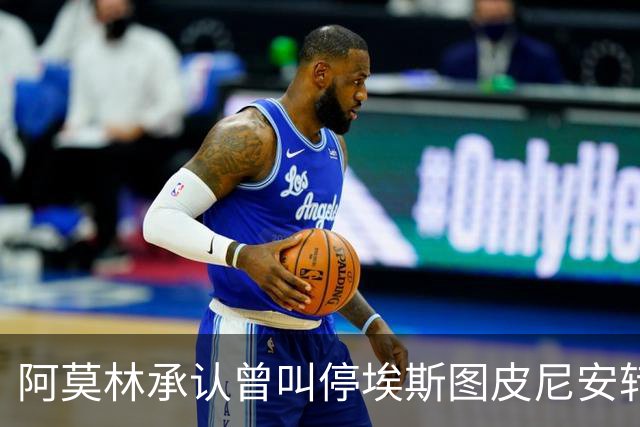 阿莫林承认曾叫停埃斯图皮尼安转会：我说了不