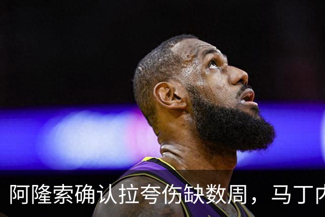 阿隆索确认拉夸伤缺数周，马丁内斯或戴面罩复出