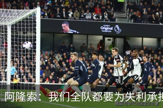 阿隆索：我们全队都要为失利承担责任；彭德斯将出战利物浦