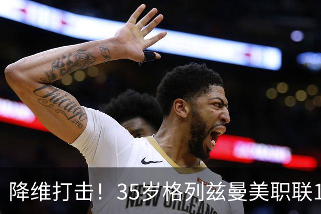 降维打击！35岁格列兹曼美职联15场13球6助，带队杀入季后赛区