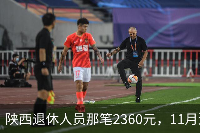 陕西退休人员那笔2360元，11月没到账先别慌，有两件事比等钱更要紧