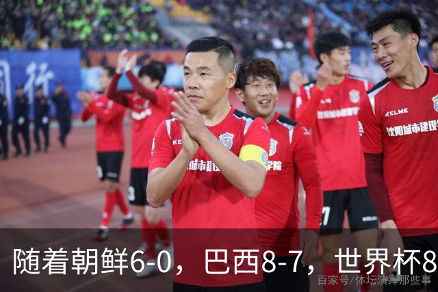 随着朝鲜6-0，巴西8-7，世界杯8强诞生4席，中国女足取胜=创历史