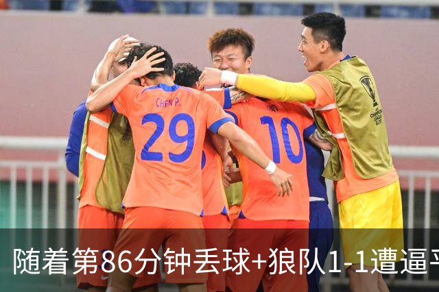 随着第86分钟丢球+狼队1-1遭逼平，英冠最新积分榜出炉