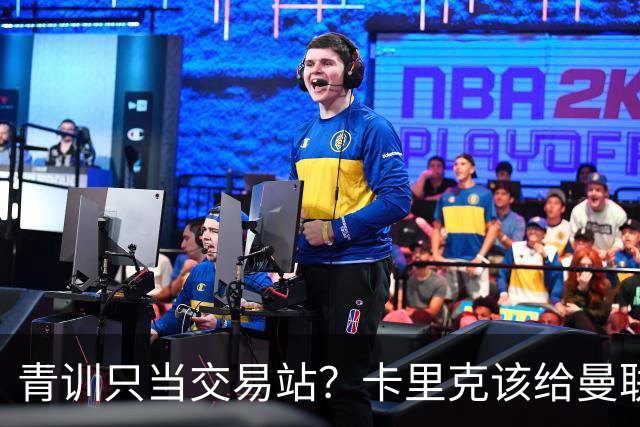 青训只当交易站？卡里克该给曼联小将连续三场首发