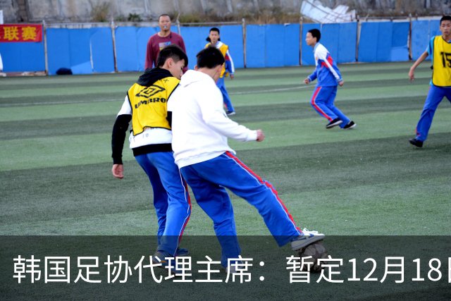 韩国足协代理主席：暂定12月18日开启下次主席选举；候选者约2万